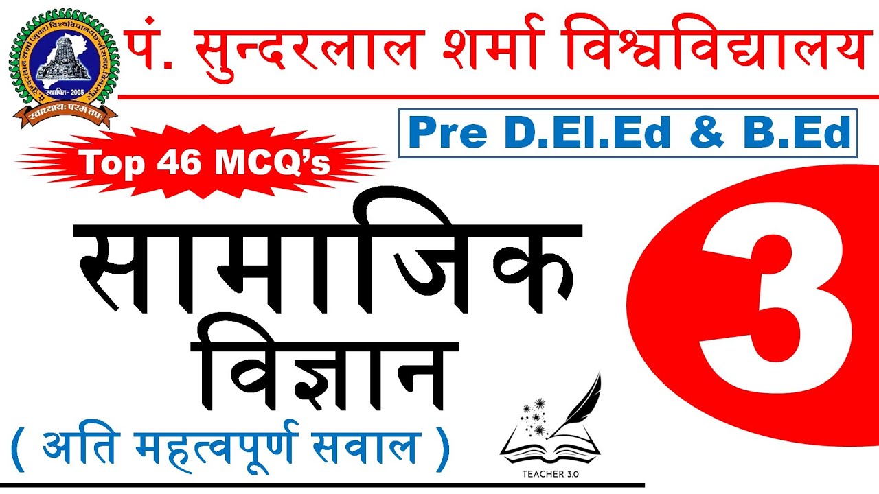 Social Science MCQ's 03 | PSSOU Pre D.El.Ed & B.Ed 2025 | PSSOU D.El.Ed Social Scienc Classes