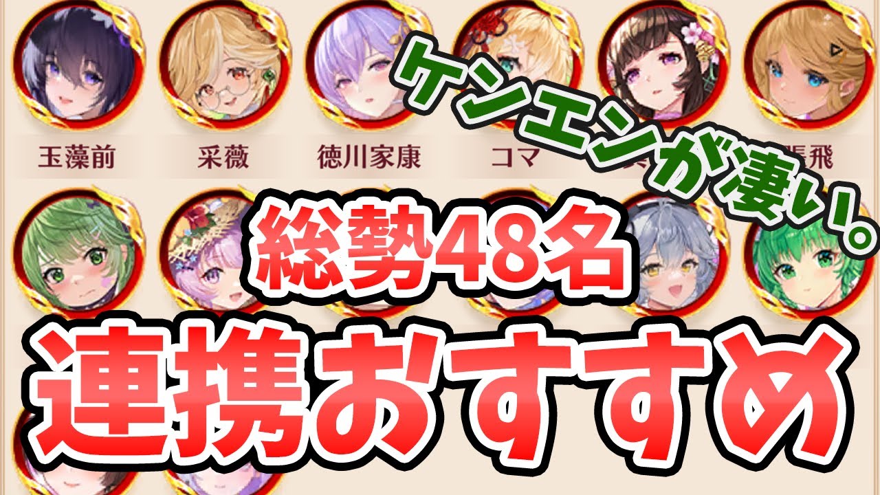 【放置少女】連携スキル副将は誰が強いのか？ケンエンの勢いがすごい。総勢４８名のトップはこの連携スキル！