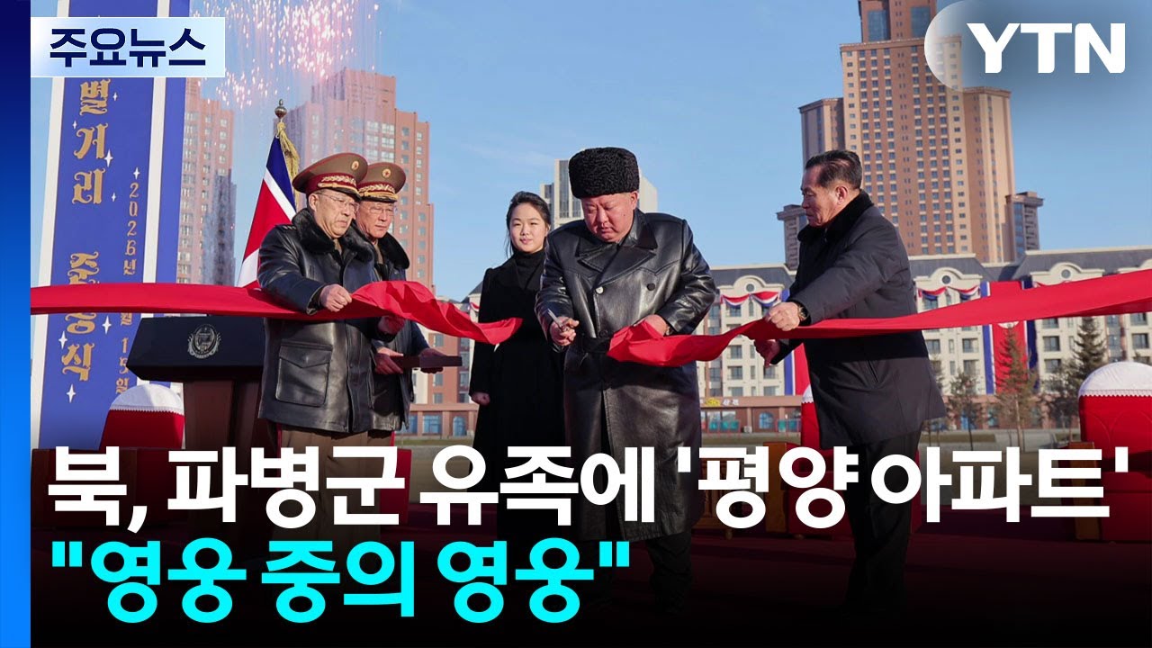 북, 파병군 유족에 '평양 아파트' 선물...