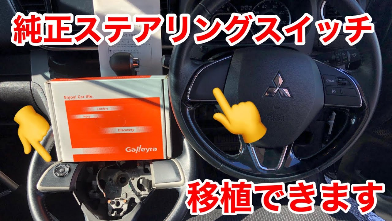 驚きの操作性！純正ステアリングリモコン移植で車が一気に進化？！
