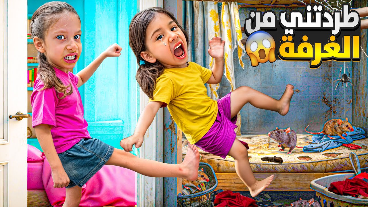 صفا طردت اختها من غرفتها الجديدة وخلتها تنام بالقبو 😨غرفة الجردين 😱