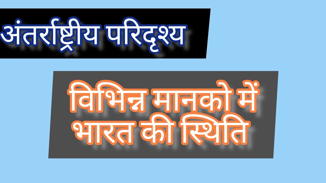 अंतर्राष्ट्रीय परिदृश्य ( रैंकिंग में भारत की स्थिति )
