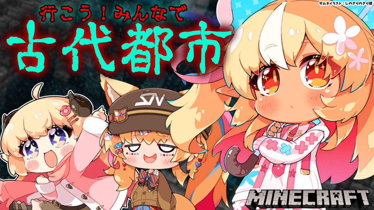 【Minecraft】初見二人をつれて古代都市探検！【不知火フレア/ホロライブ】