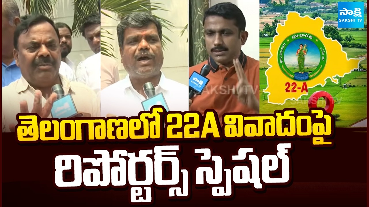 Reporters Special: Sakshi TV Ground Report On Telangana 22A Land Issues | @SakshiTV