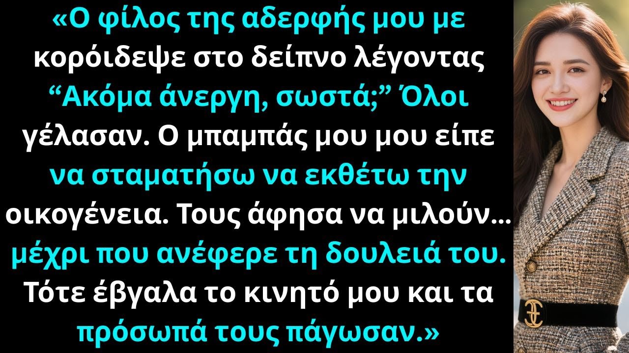 «Ο φίλος της αδερφής μου με κορόιδεψε λέγοντας “Άνεργη”. Όλοι γέλασαν… μέχρι που ανατράπηκε.»