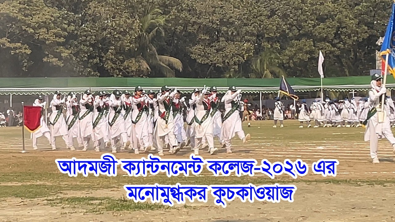 ✅ Adamjee Cantonment College Annual Sports Kuchkawaj 2026