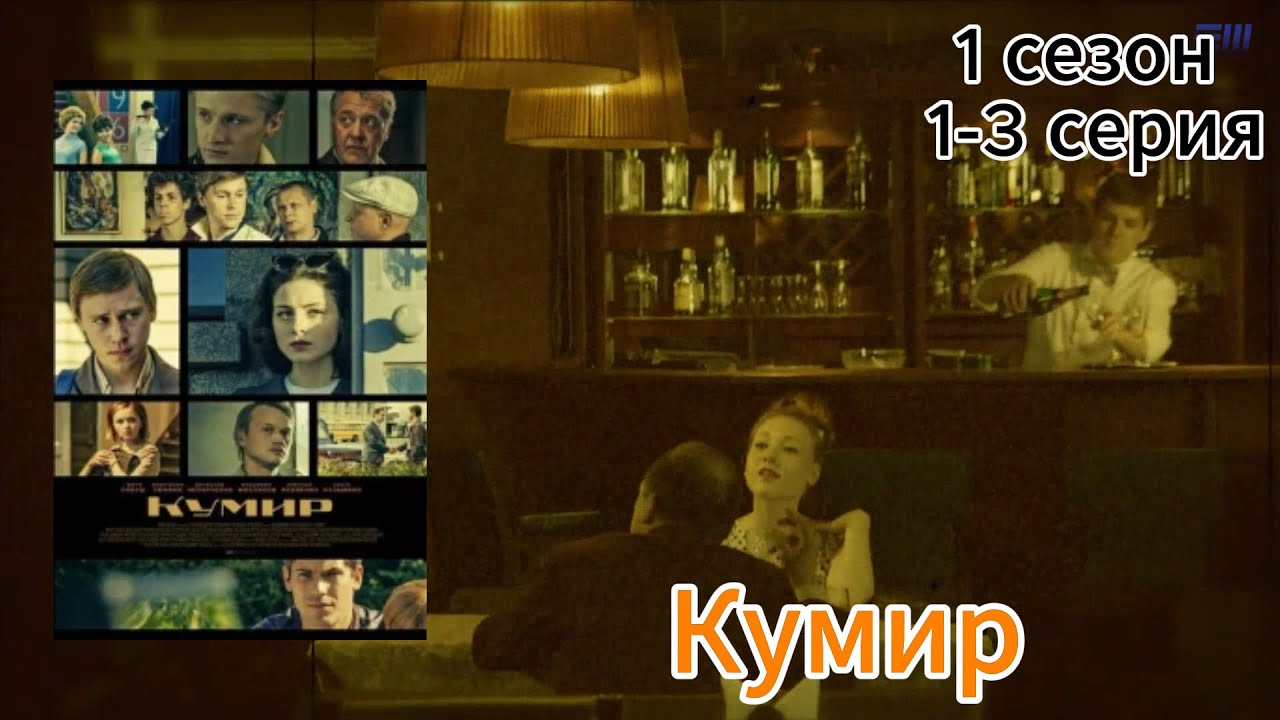Лучшие фильмы 2025 года 🎥 Кумир  📽️ 1 сезон 1 - 3 серия 🎦Жанр детектив, драма, криминал