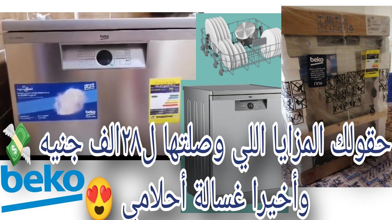 #غسالة_اطباق🍽️#دودي_كيتشن☺️#بيكو #أفضل غساله ٢٠٢٤رفيو مفصل👌السعر والمكان والمميزات والحجم والبرامج