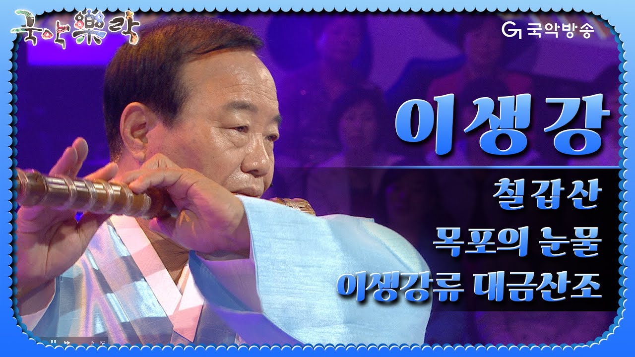 [국악락락] 2회 이생강 - 칠갑산, 목포의눈물, 대금산조