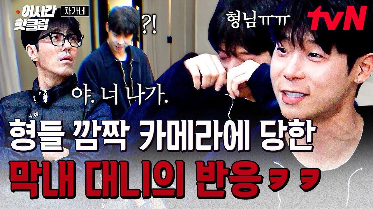 [#차가네] 막내 없는 사이, 형님들의 장꾸력 발동💨 차승원의 진짜 같은 연기에 당한 대니 구 리얼 반응ㅋㅋㅋ