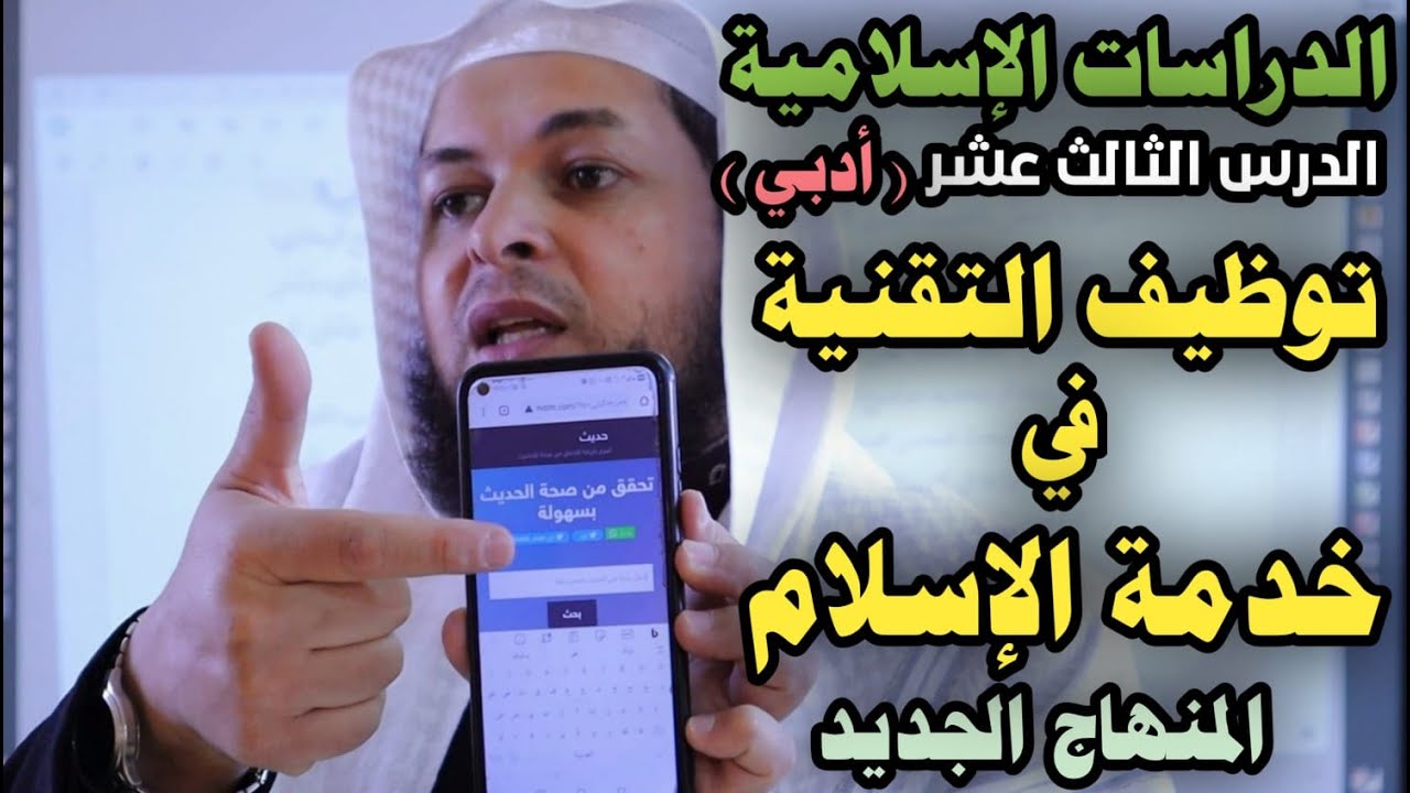 توظيف التقنية في خدمة الإسلام || الدراسات الإسلامية || الأستاذ محمد أبو عبدالملك