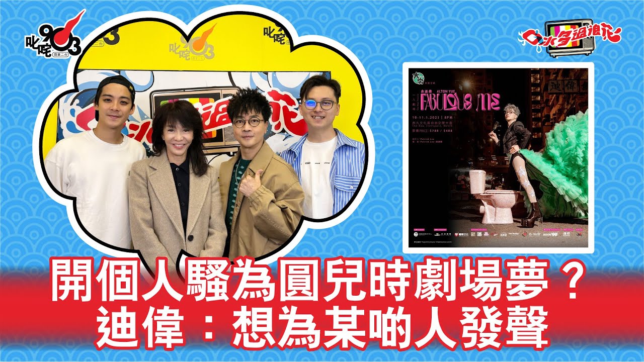 開個人騷為圓兒時劇場夢？迪偉：想為某啲人發聲