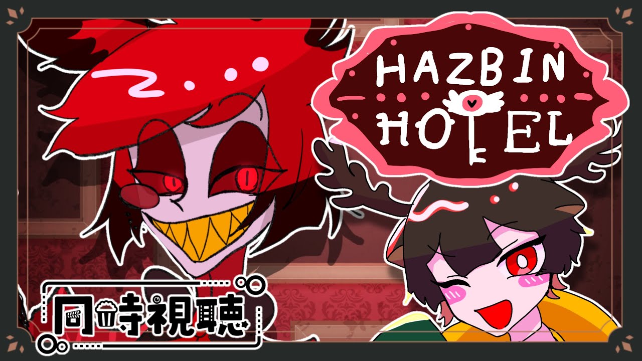 【同時視聴】Hazbin Hotel見るぞやった～！！！！【#新人Vtuber/鹿又紬】