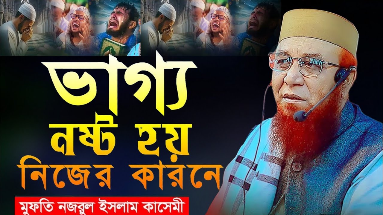 ভাগ্য নষ্ট হয় নিজের কারণেই | মুফতি নজরুল ইসলাম কাসেমী | Mufti nazrul islam kasemi