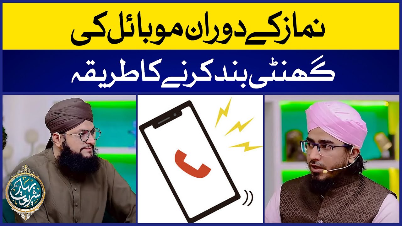 Namaz Ke Doran Mobile Ki Bell Band Karne Ka Tareeqa | Allama Muhammad Irfan Madani