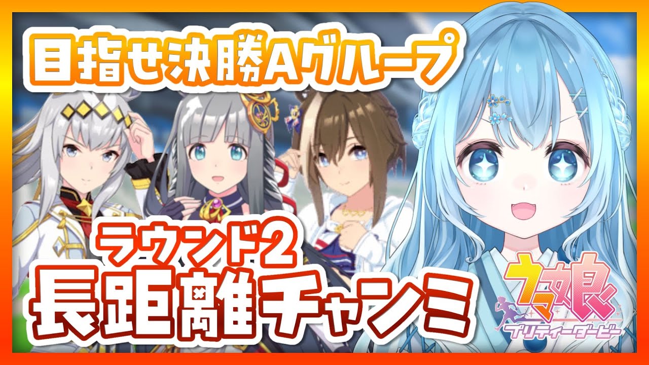 【ウマ娘】１月チャンミ🐎長距離チャンミラウンド２決勝Aグループ目指す！【umamusume/ウマ娘プリティーダービー/vtuber/オグリキャップ/クロノジェネシス/シュヴァルグラン】