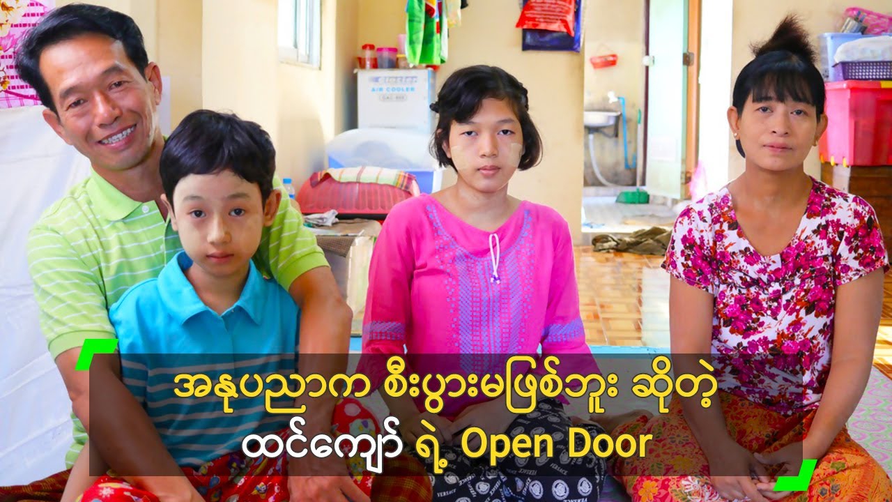 အနုပညာက စီးပွားမဖြစ်ဘူး ဆိုတဲ့ ထင်ကျော် ရဲ့ Open Door
