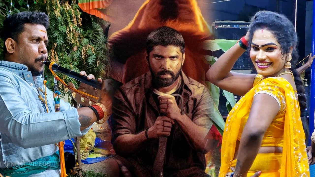 சாமக்கொடை தொடங்கிருச்சு ராசா || பைசன் காளமாடன் பாடல்|| கௌதமபுரி பாஸ்கர் அண்ணாவி நாதஸ்வரம் 