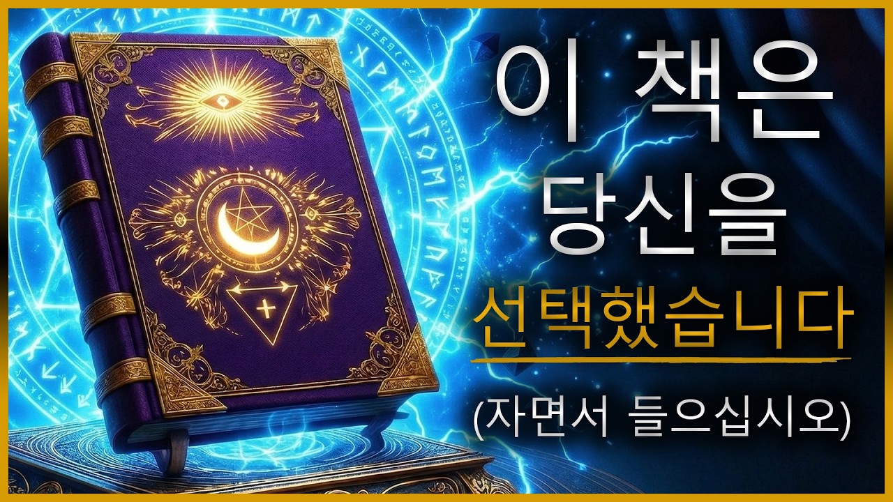 당신은 이 영상을 선택한 것이 아닙니다, 이 책이 당신을 선택했습니다 (신의 알고리즘)