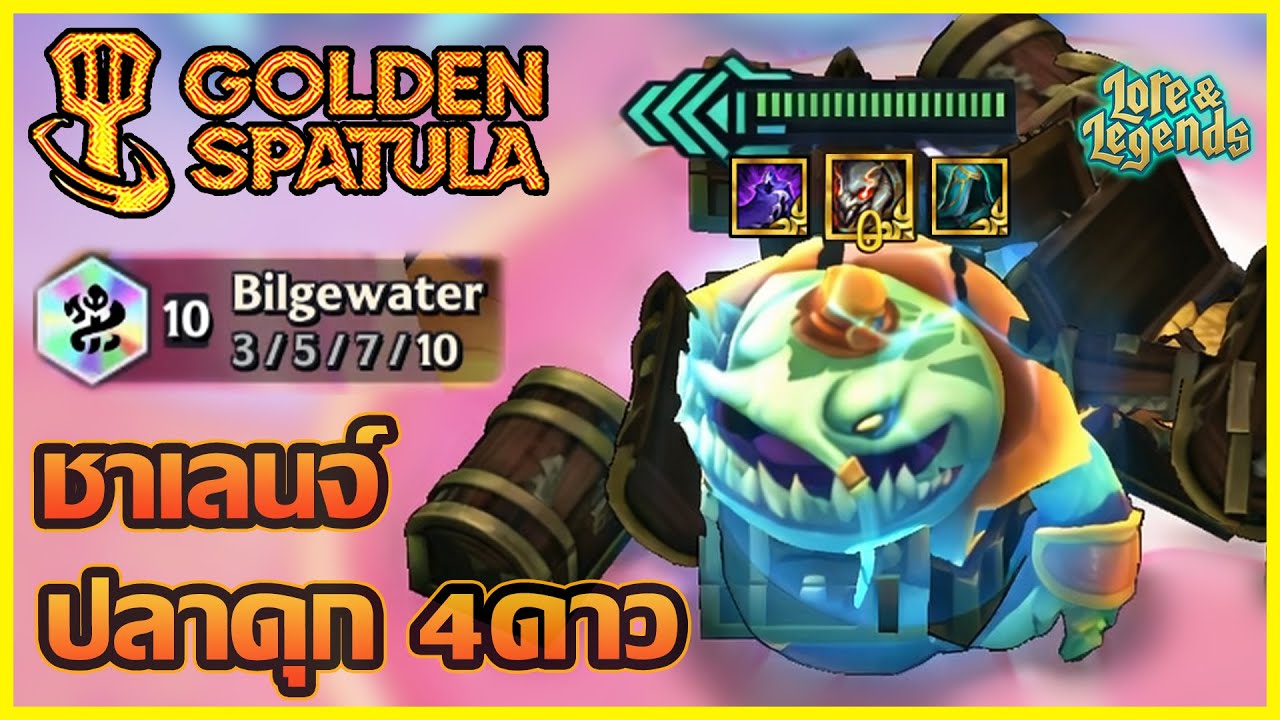 จบชาเลนจ์ปลาดุก 4ดาวในแรงค์!! : Golden Spatula