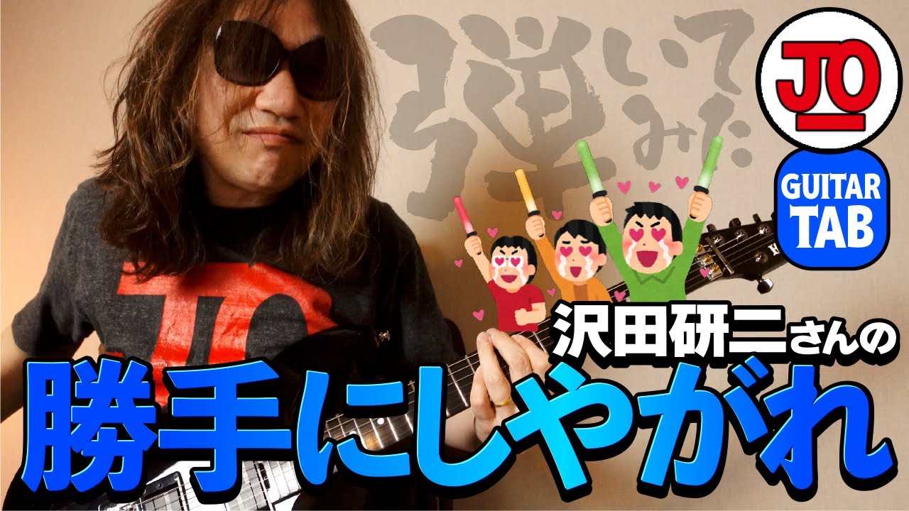沢田研二さん『勝手にしやがれ』弾いてみた♪【ギター TAB 練習曲】