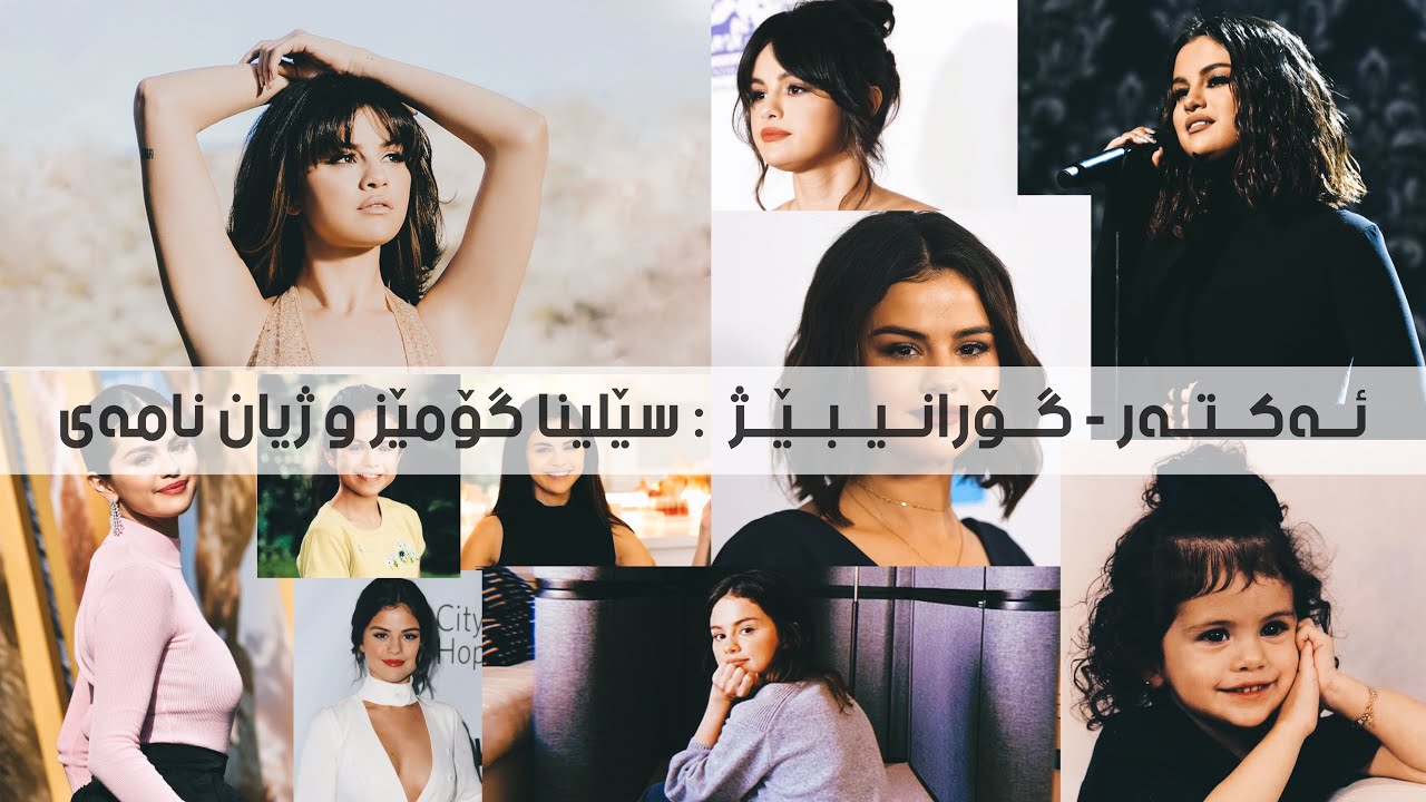 ژیان نامەی سێلینا گۆمێز || Selena Gomez Infographic Kurdish subtitle