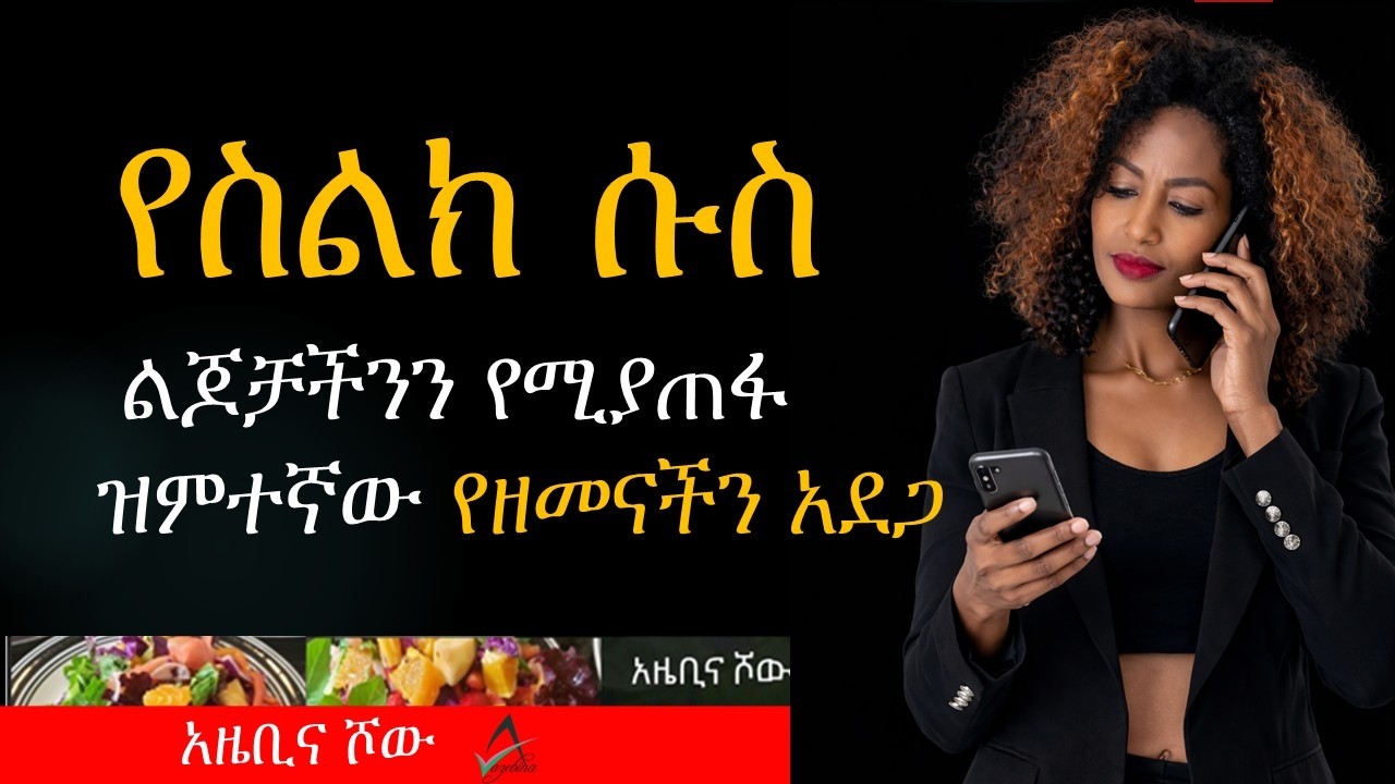 የስልክ ሱስ መፍትሄው | Phone Addiction | Tena  ጤና |  ምግብ | ኢትዮጵያ | አማርኛ| Amharic | Ethiopia |