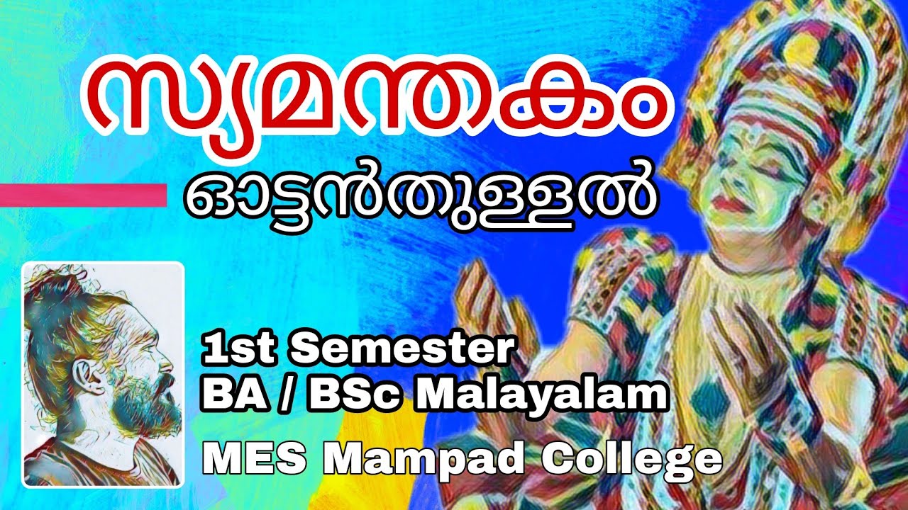 സ്യമന്തകം- ഓട്ടൻതുള്ളൽ | കുഞ്ചൻ നമ്പ്യാർ