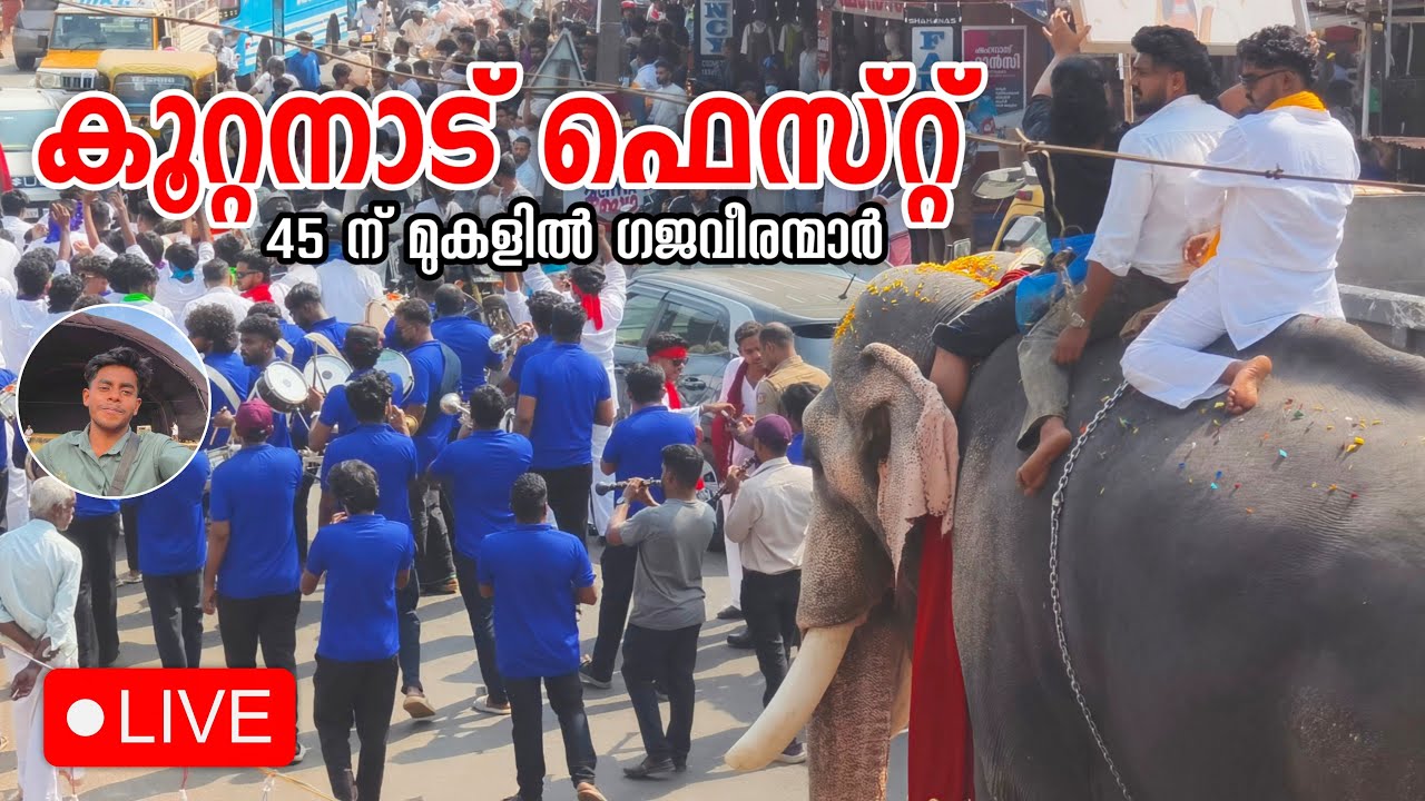 Koottanad nercha 2026 live 🔴 | koottanad fest 2026 live | koottanad national festival live 2026
