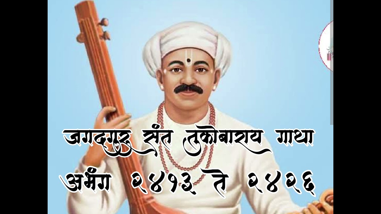 #गाथा #भाग १५२ #श्री #संत #तुकोबाराय #माऊली #महाराज #संत #तुकाराम #ज्ञानोबा #सद्गुरू #जगद्गुरु