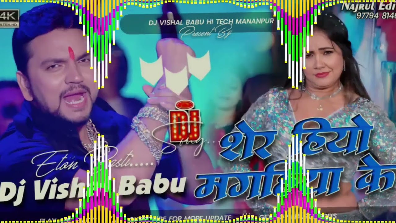 Sher hai Lakhisarai ke Gunjan Singh ke DJ remix song magahi DJ Vishal Babu Hi-tech Mananpur 