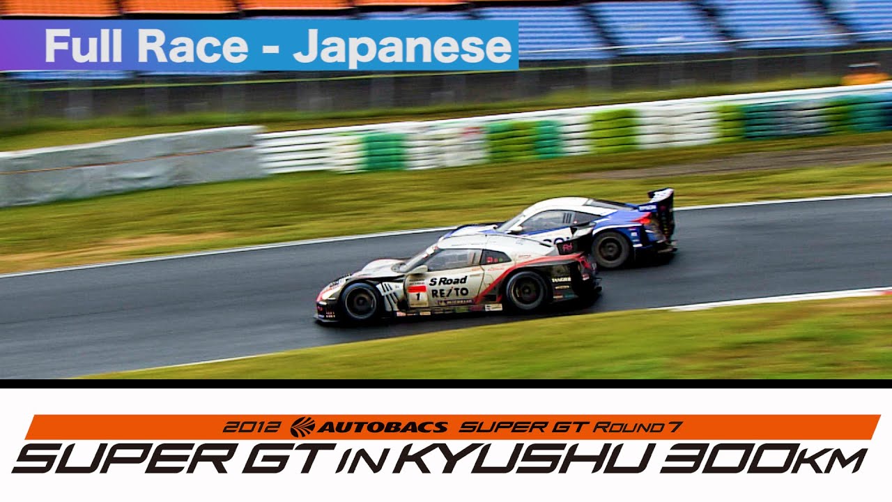 2012 AUTOBACS SUPER GT Round7 AUTOPOLIS Full Race 日本語実況