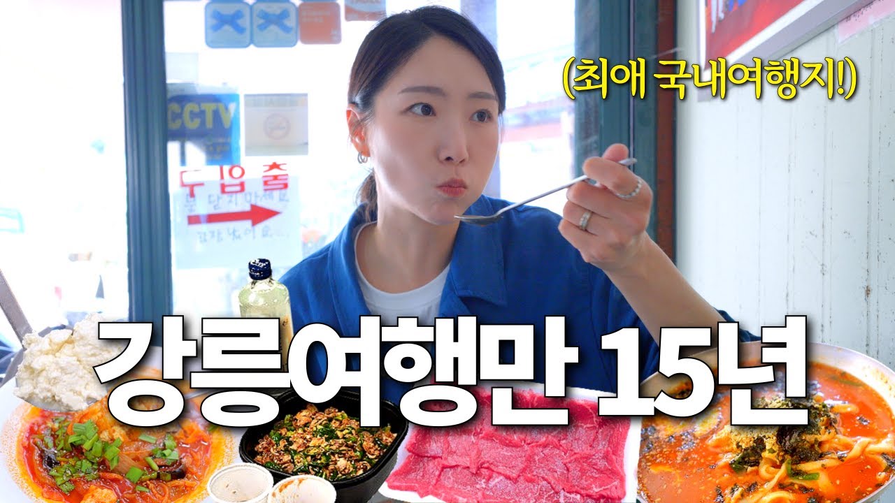 전세계 이곳저곳을 다녀봐도 강릉이 최고인 이유
