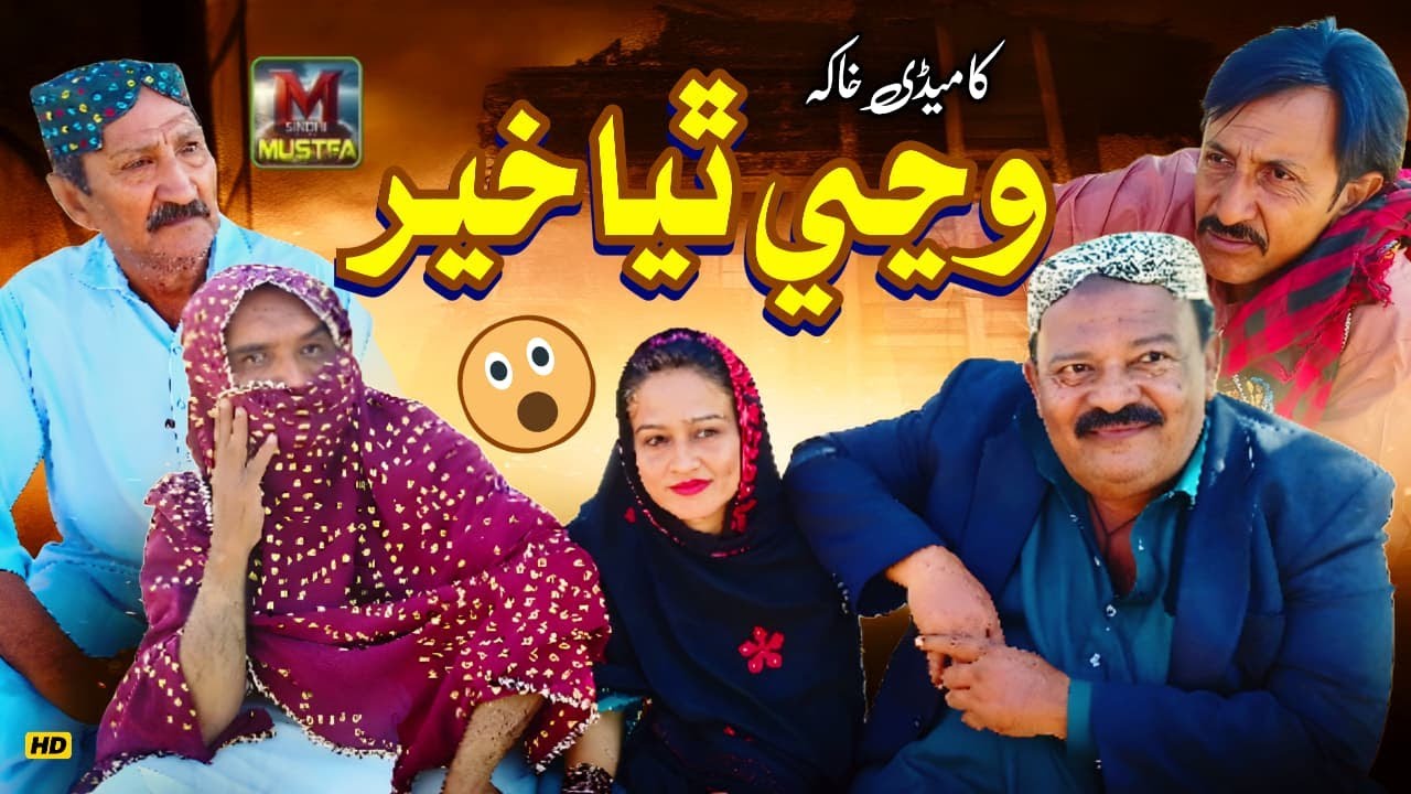 Wanji Thiaa Khair | New Funny Video 2025 | Baser Badsha Sindhi Comedy | Mustafa Sindhi Entertainment