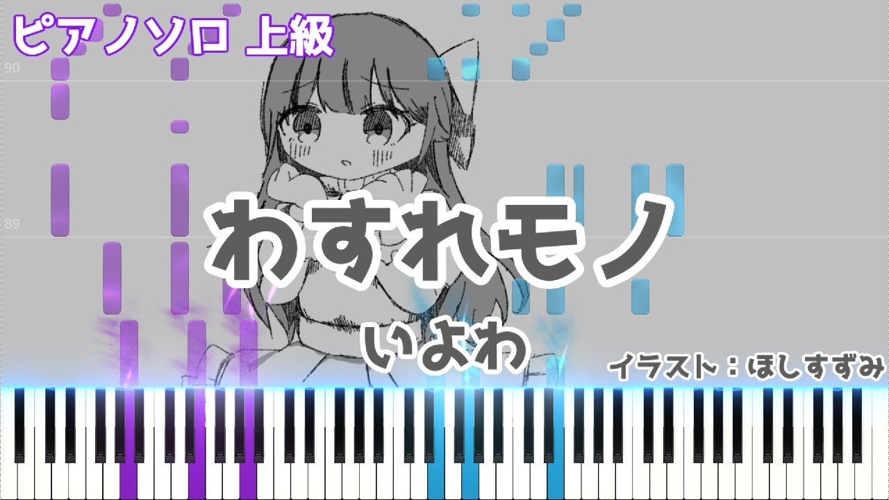 【楽譜あり】わすれモノ / いよわ　ピアノアレンジ