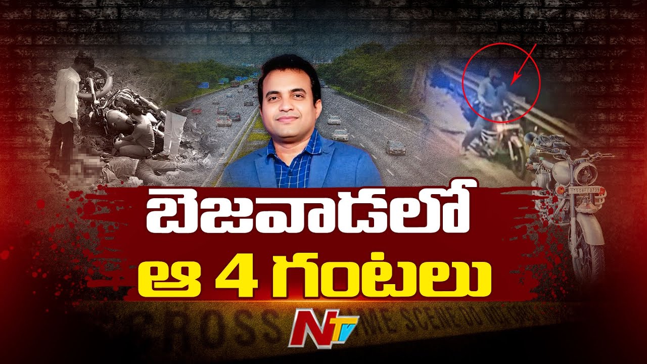 పాస్టర్ ప్రవీణ్‌ ఎలా చ*నిపోయాడు..? | Pastor Praveen Pagadala Incident | Special Report | Ntv