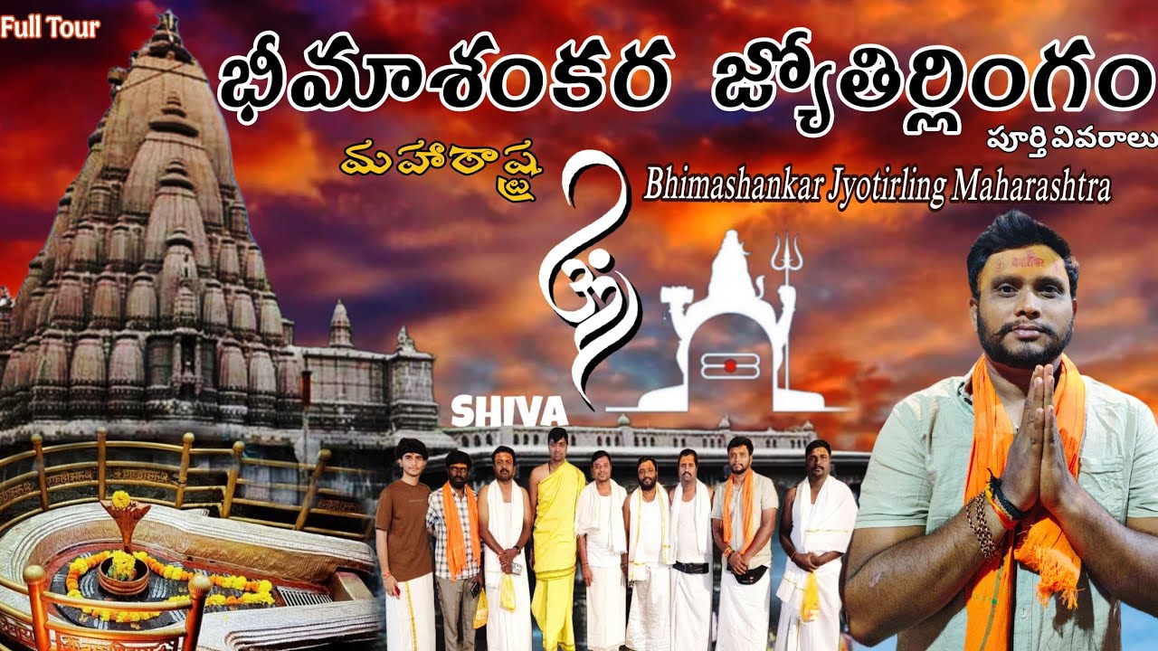 భీమశంకర్ జ్యోతిర్లింగ్ పూర్తి టూర్ ప్లాన్ తెలుగు |Bhimashankar information Bhimashankar jyotirlinga