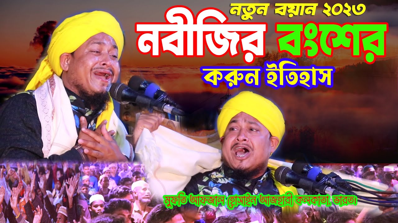 নবীজির বংশের করুন ইতিহাস ! Mufti afzal hussain manjari malda ! new Bangla waz 2023 Kamalganj media