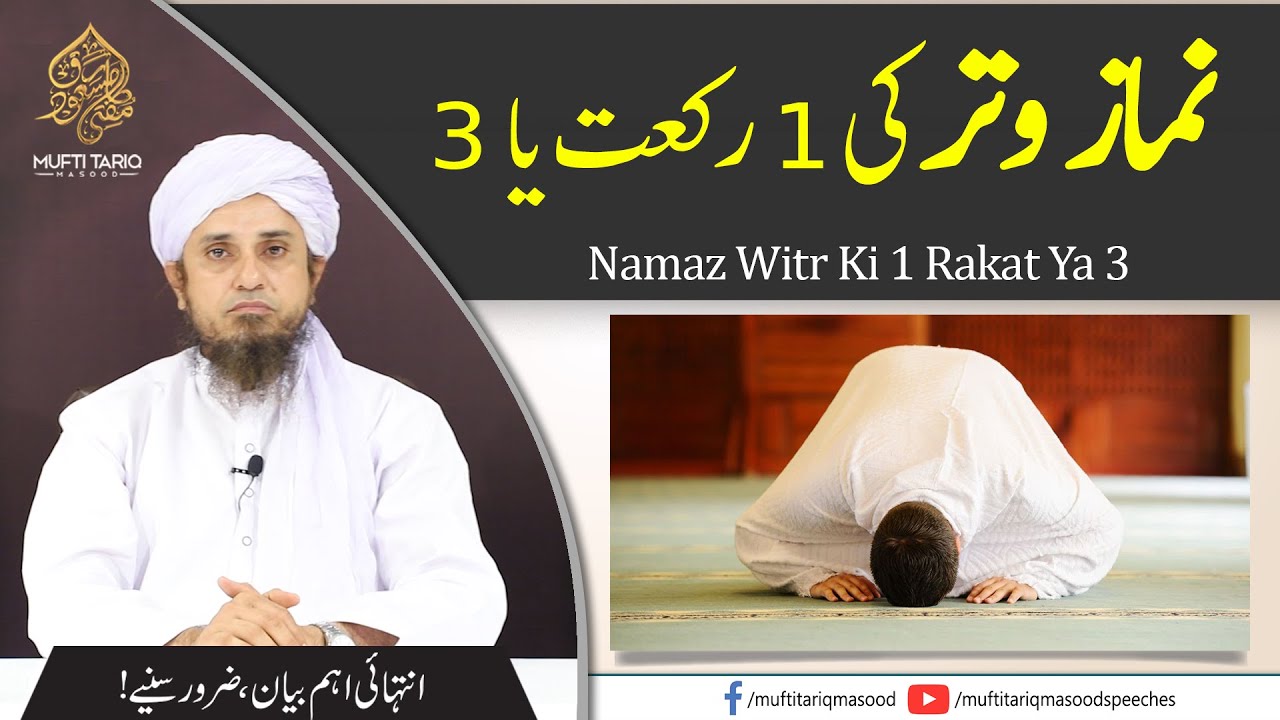 Namaz Witr Ki 1 Rakat Ya 3?