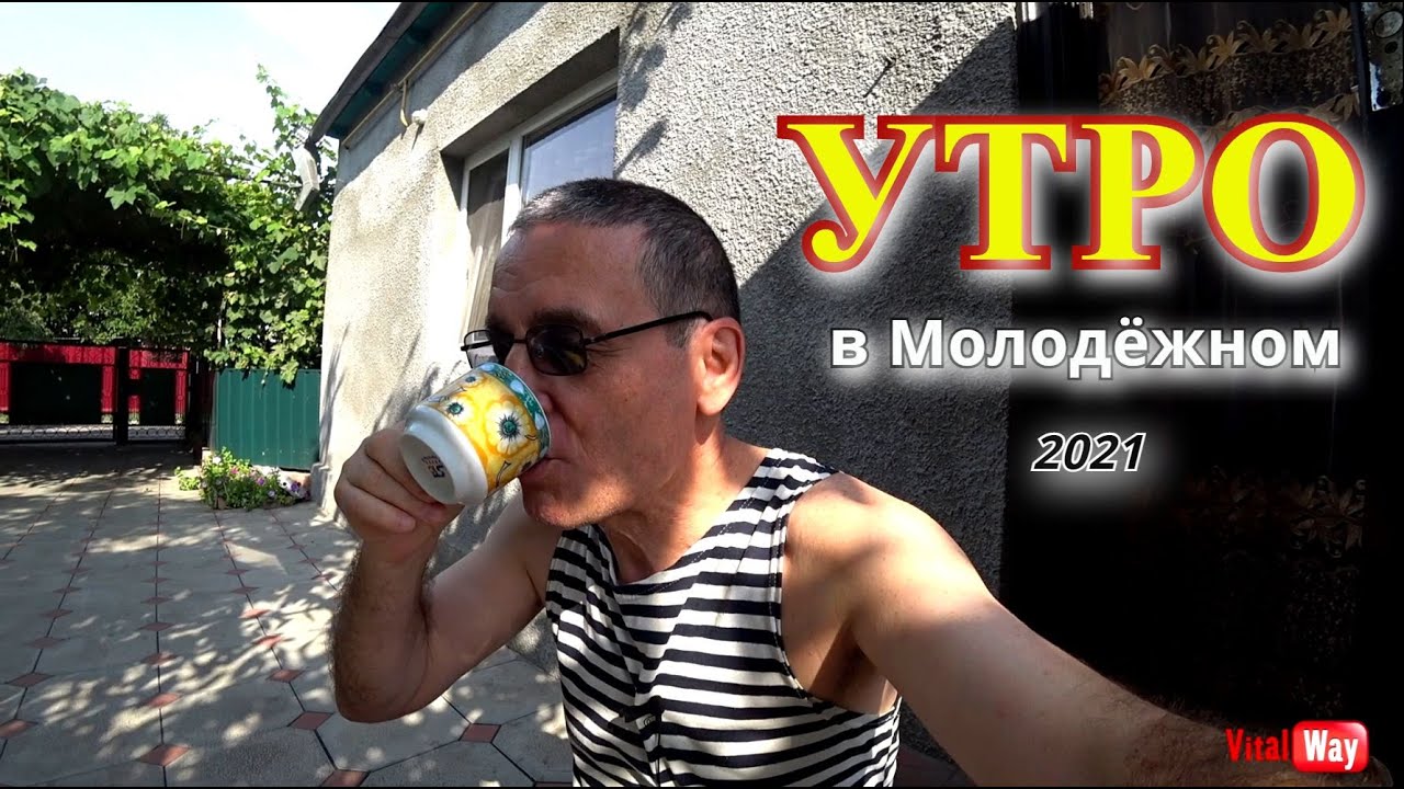 Утро в Молодёжном, Орель - Vital Way