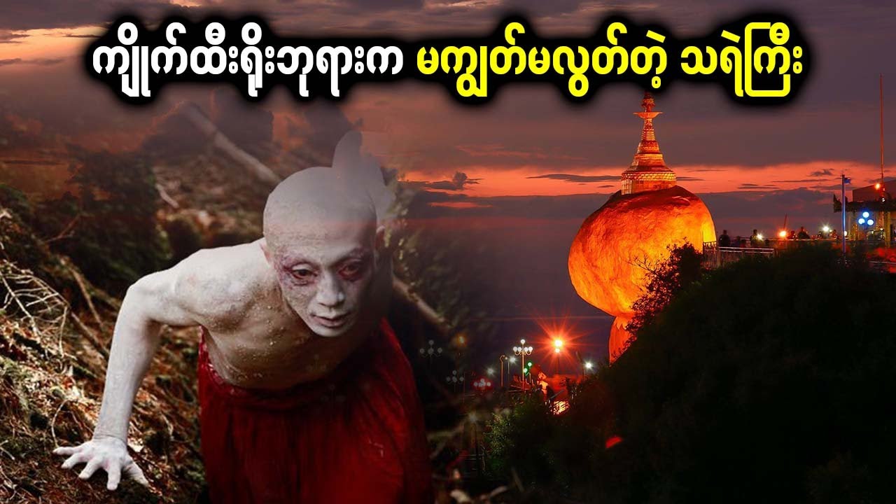အမည်မဖော်လိုတဲ့ ကျိုက်ထီးရိုးက တည်းခိုဆောင်