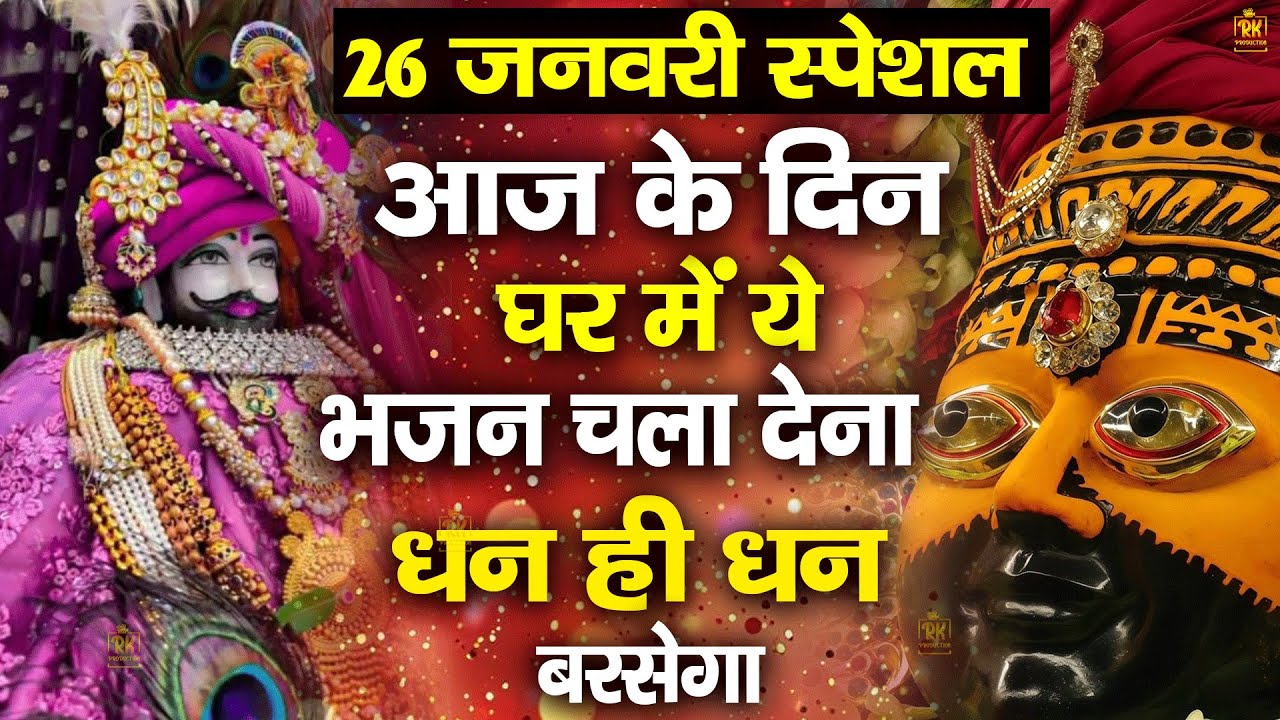 🌸 जिस घर में श्याम जी के भजन गूंजेंगे वहाँ सुख-शांति बरसेगी #jaishreeshyam #shyamji #shyambaba