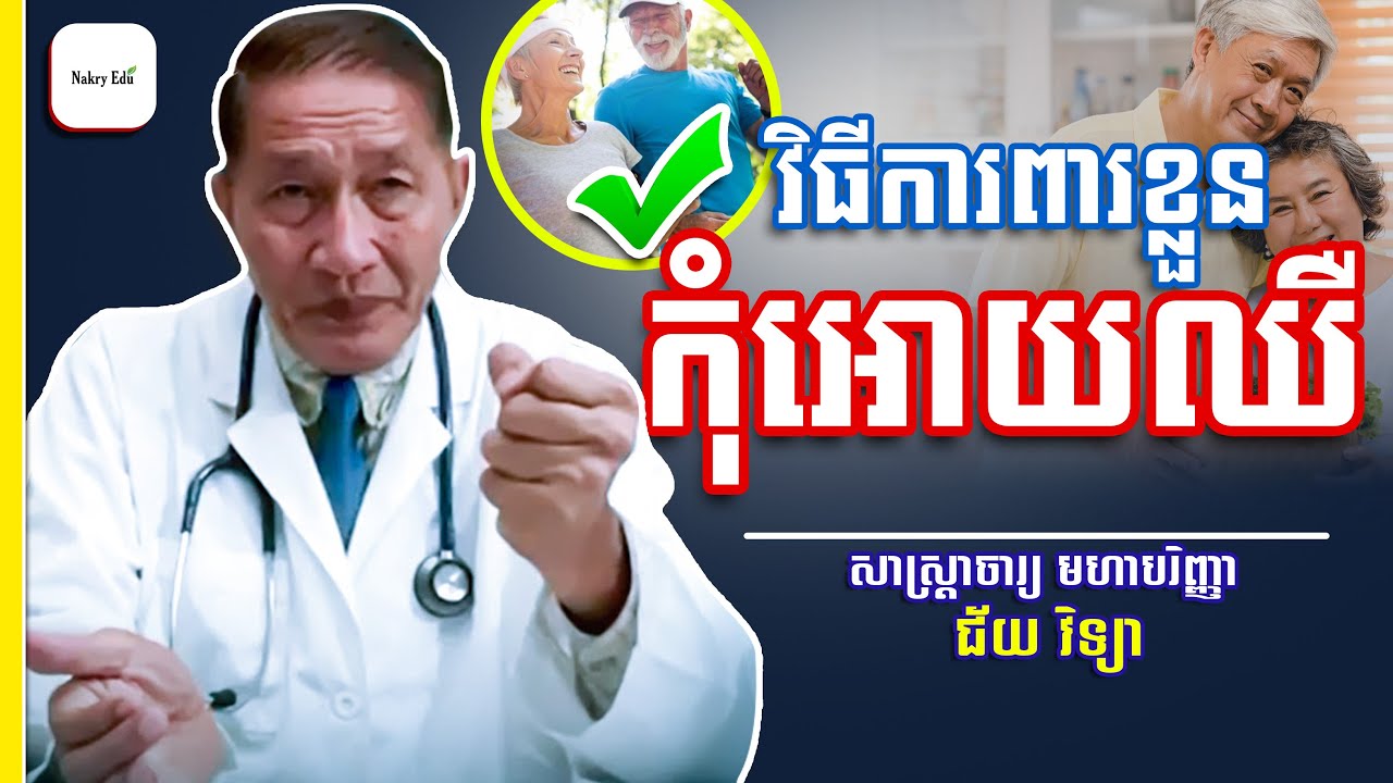 វិធីការពារខ្លួនកុំអោយឈឺ - How to prevent our self from diseases - វេជ្ជ. ជ័យ វិទ្យា- Nakry Edu