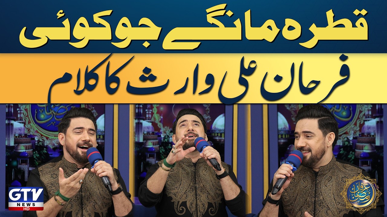 Qatra Mange Jo Koi Naat By Farhan Ali Waris | Irfan e Ramzan | GTV Ramzan Transmission