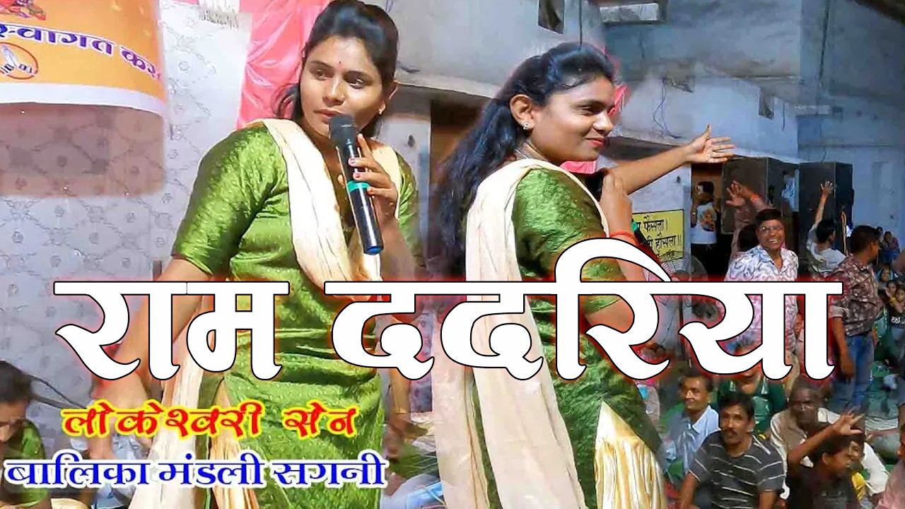 Ram Dadariya जस गीत | लोकेश्वरी सेन | Balika Jas Mandali Sagni | Viral Jas Geet 2026