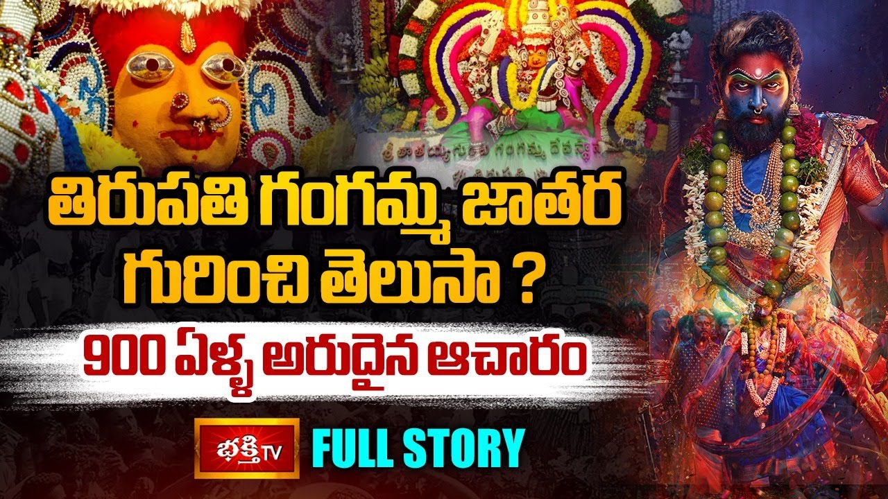 Tirupati Gangamma Jatara Detailed History - Tataiahgunta | Bhakthi TV
