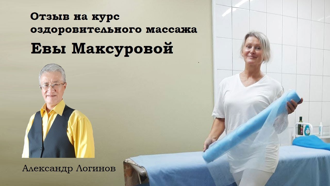 Александр Логинов. Отзыв на курс лечебно-оздоровительного массажа Евы Максуровой