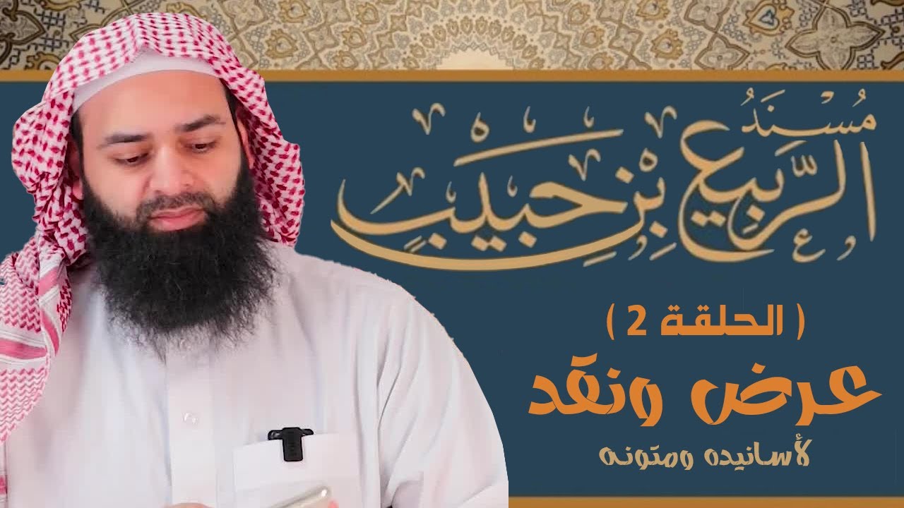 مسند الربيع بن حبيب الإباضي (02) التعليق على رواياته وبيان أخطائها