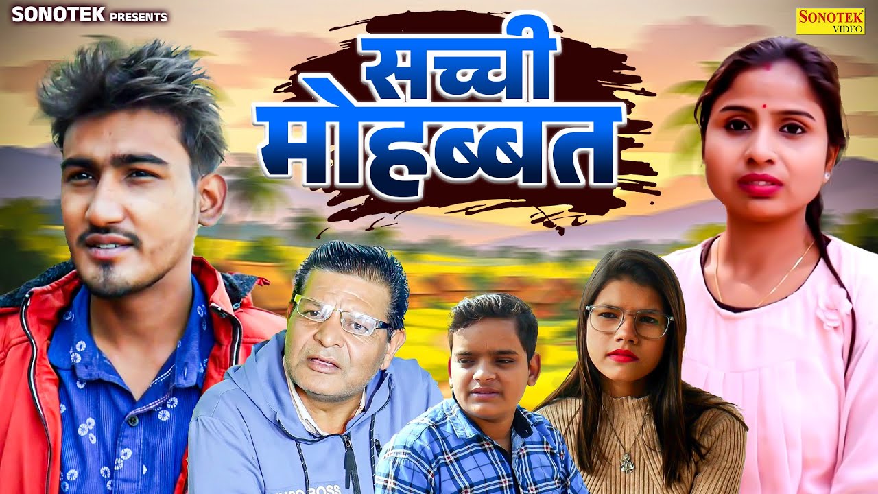 सच्ची मोहब्बत - Amit Dhakad , Swati Kumari , Tannu Rathi - Dehati Movie 2025 - Dehati Film Sonotek