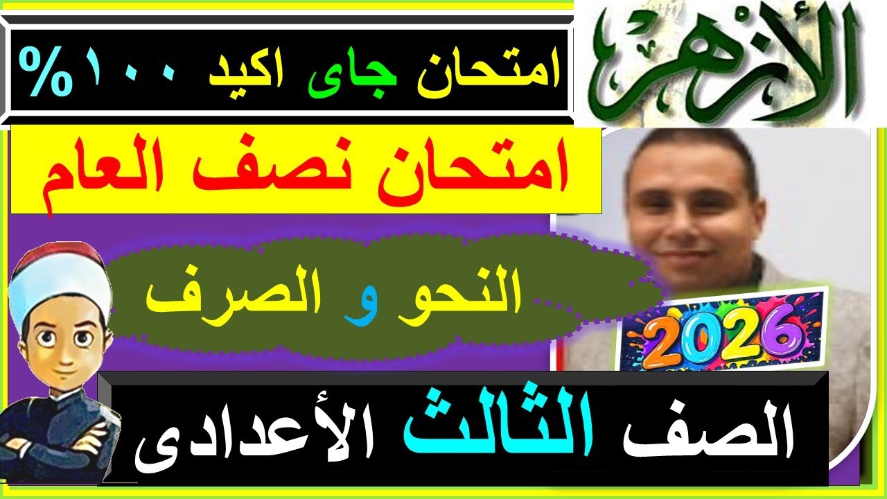 امتحانات  الازهر الورقة الاولى النحو الصرف الصف الثالث الاعدادى اللغة العربية نصف العام 2026